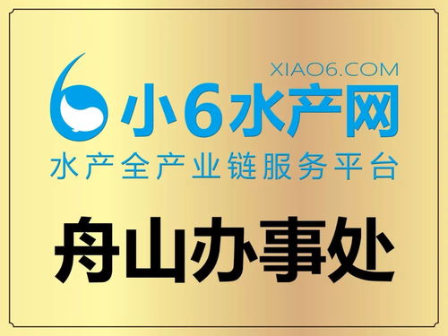 小6水產(chǎn)網(wǎng) 構(gòu)建全國服務網(wǎng)絡，實現(xiàn)水產(chǎn)行業(yè)服務全覆蓋